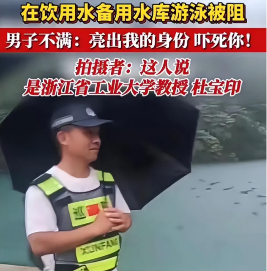 又一个余琦!男子要在饮用水库里畅游被阻,说亮出身份,吓死你