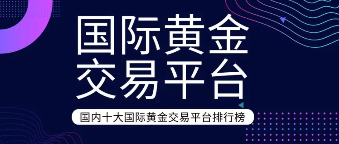 2024年国际黄金交易平台top榜单,投资者的选择