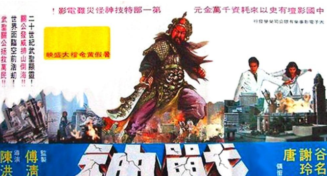 《关公大战外星人》,48年前的今天,中国第一部特摄片