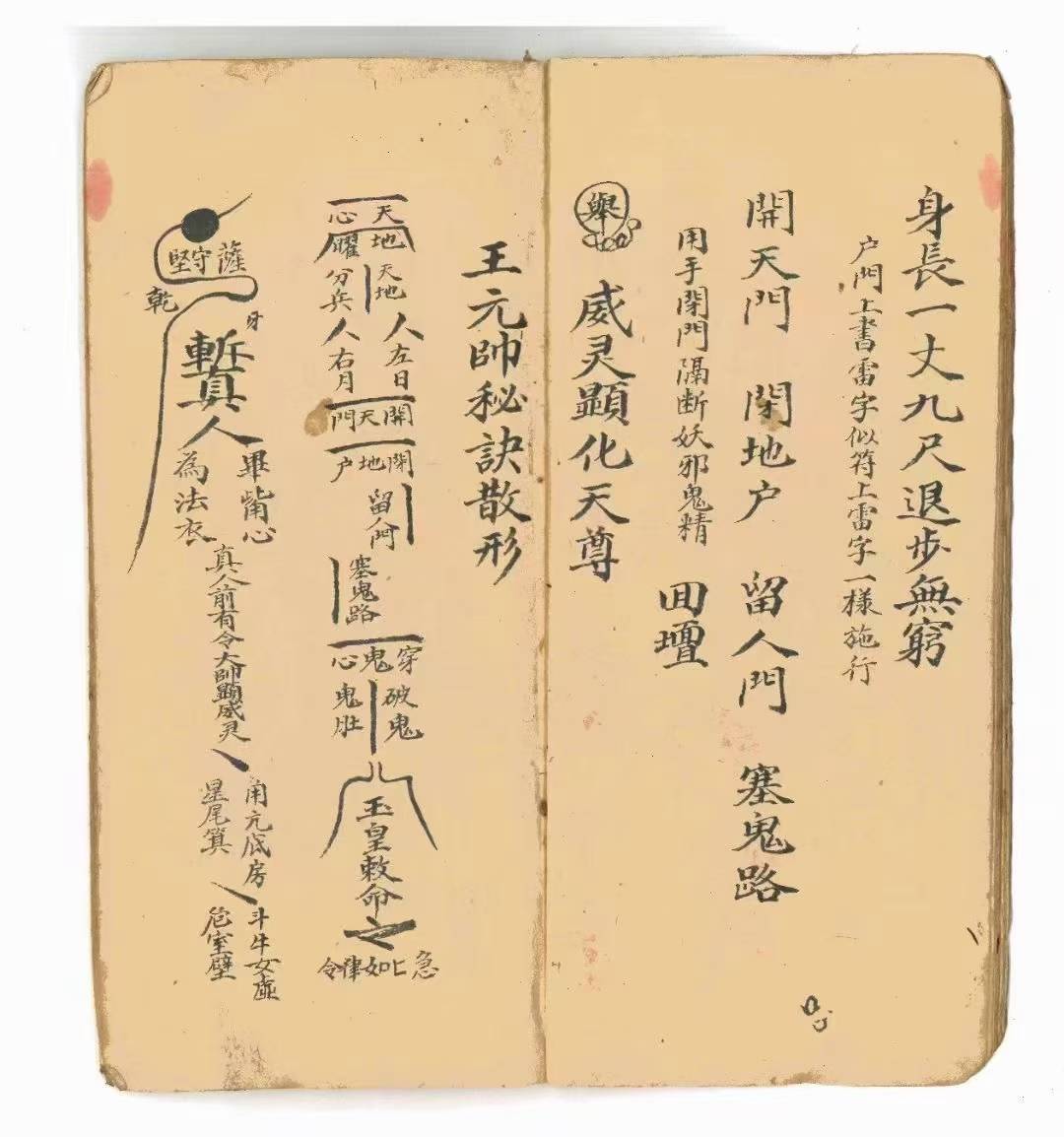 《道治门病邪驱秘诀》道符家咒秘本