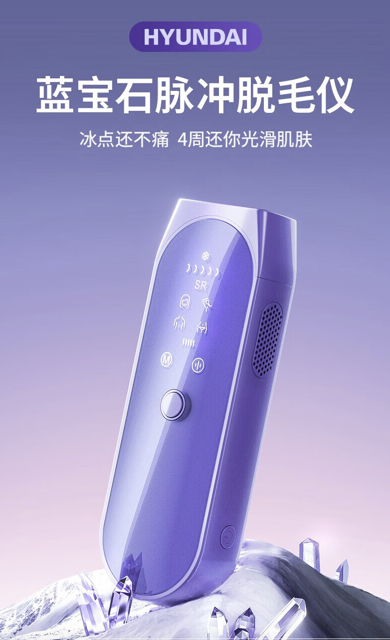 hyundai脱毛仪好不好?hyundai脱毛仪哪个型号最实用