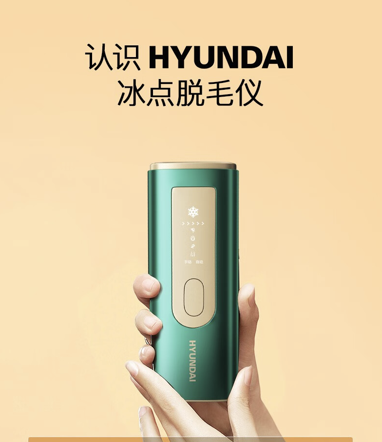 hyundai脱毛仪好不好?hyundai脱毛仪哪个型号最实用