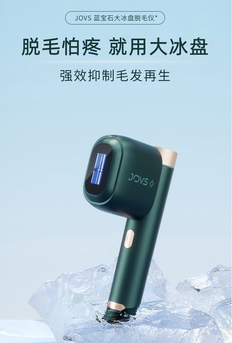 jovs脱毛仪怎么样?jovs脱毛仪哪款好