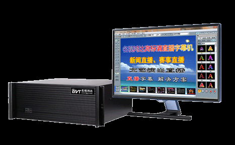 字幕机,为视听内容增添丰富表达的利器