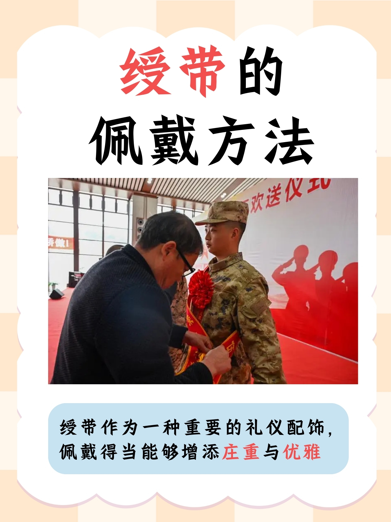 绶带的佩戴方法