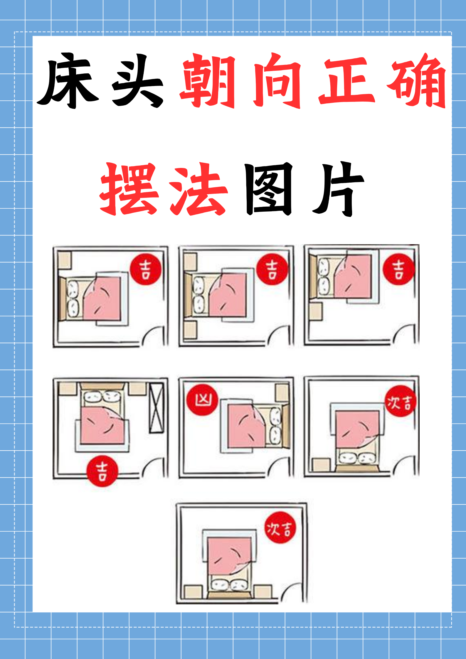 床头朝向正确摆法图片