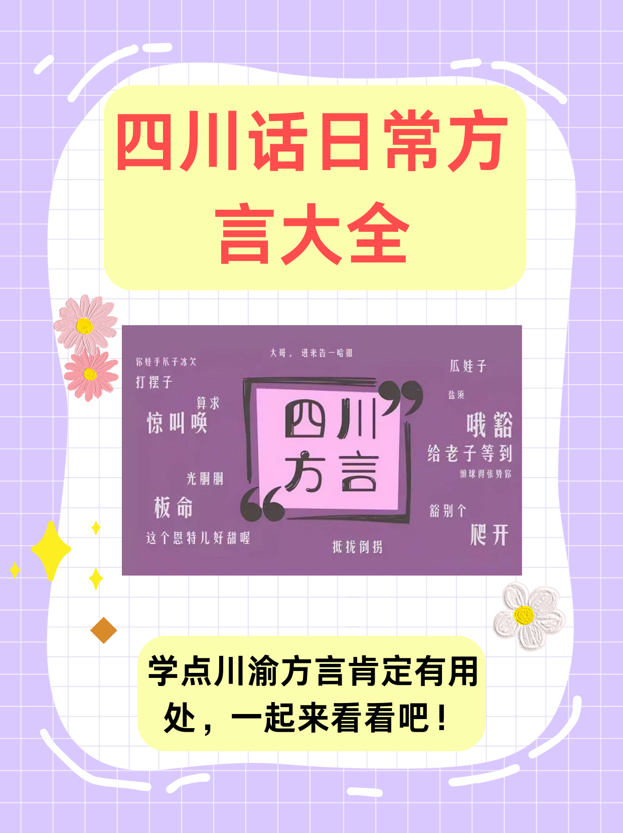 四川话日常方言大全