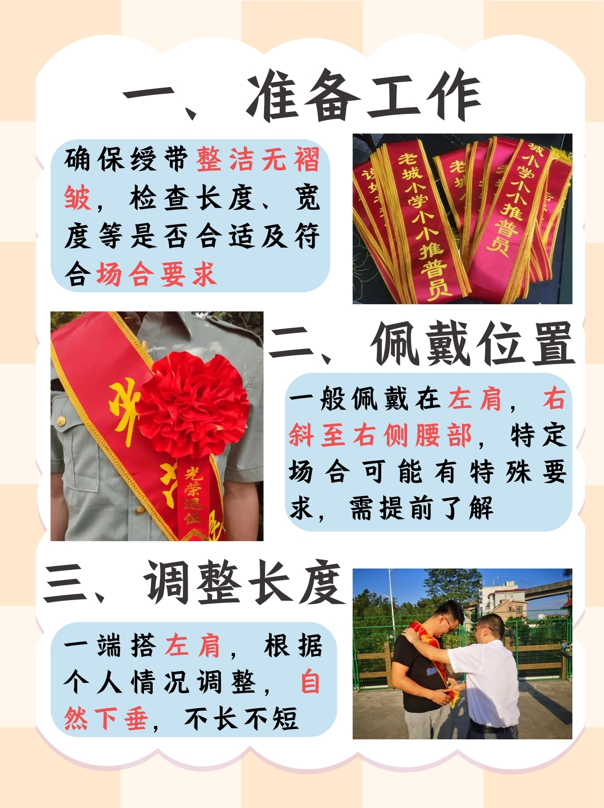 绶带的佩戴方法
