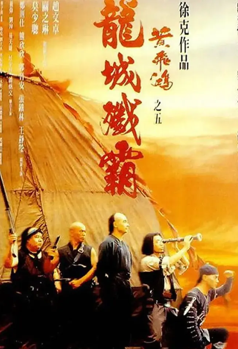 黄飞鸿系列的烂尾作品《龙城歼霸》,你看过没?