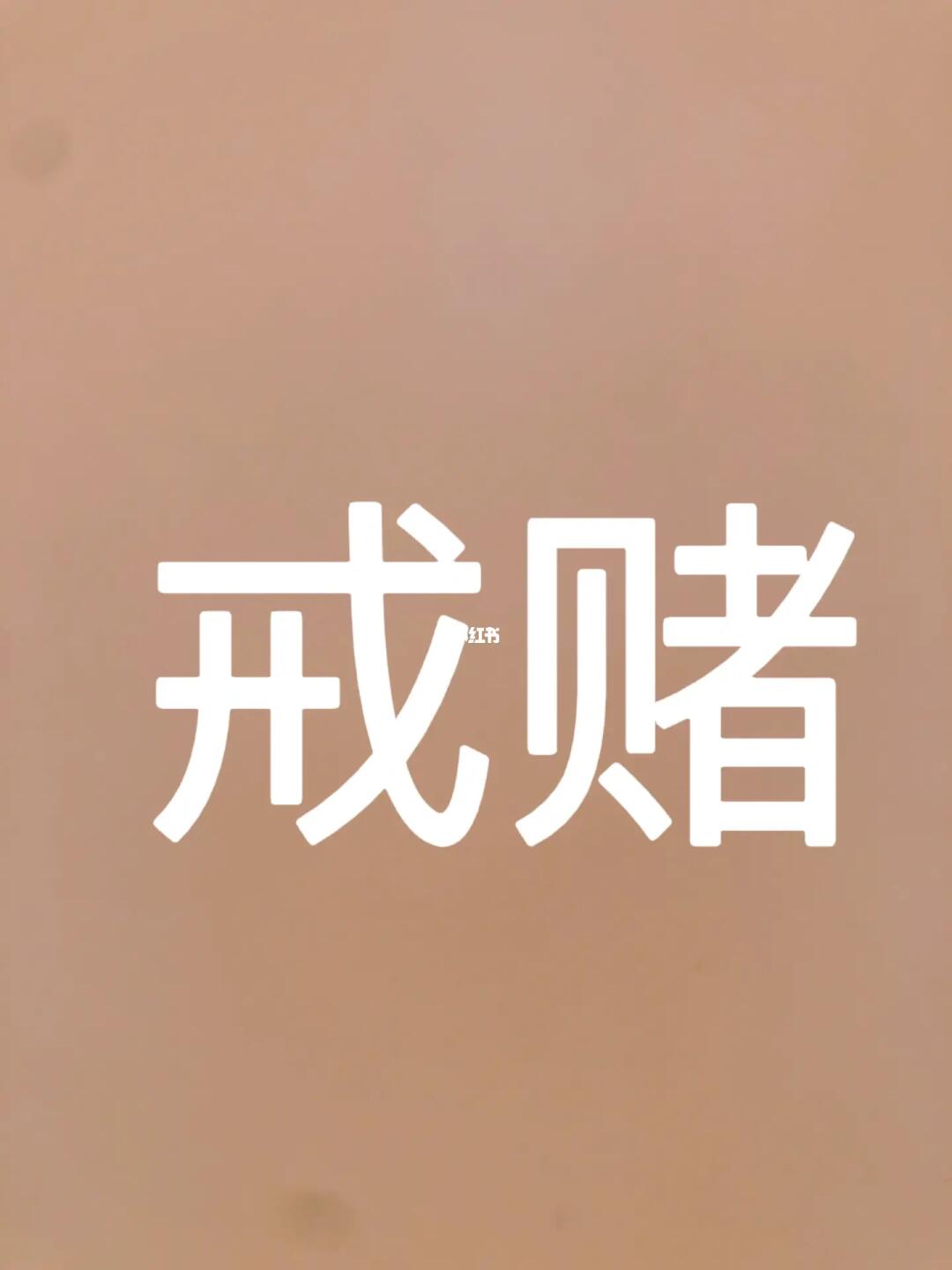 其实网赌不只是输钱那么简单