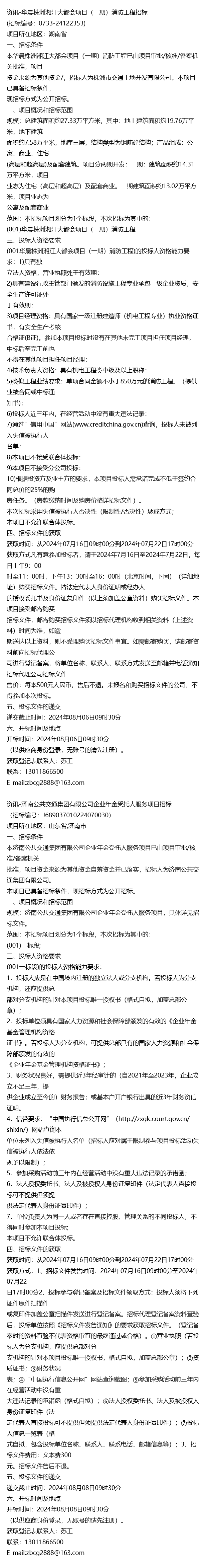 华晨株洲湘江大都会项目消防工程及济南公共交通集团企业年金受托