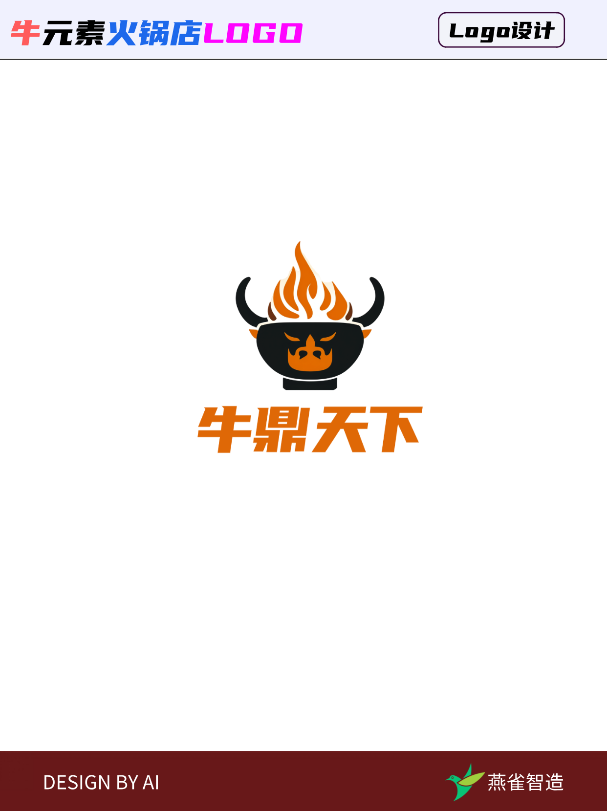 火锅店的logo怎么设计?