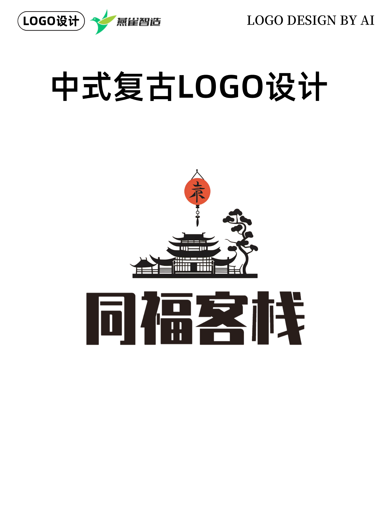 中式复古logo这样设计真的很有中国文化的精髓 附22个logo案例