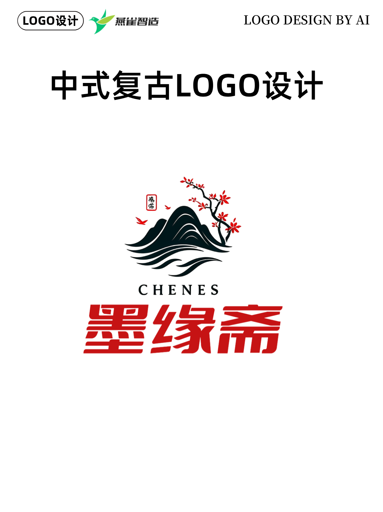 中式复古logo这样设计真的很有中国文化的精髓 附22个logo案例