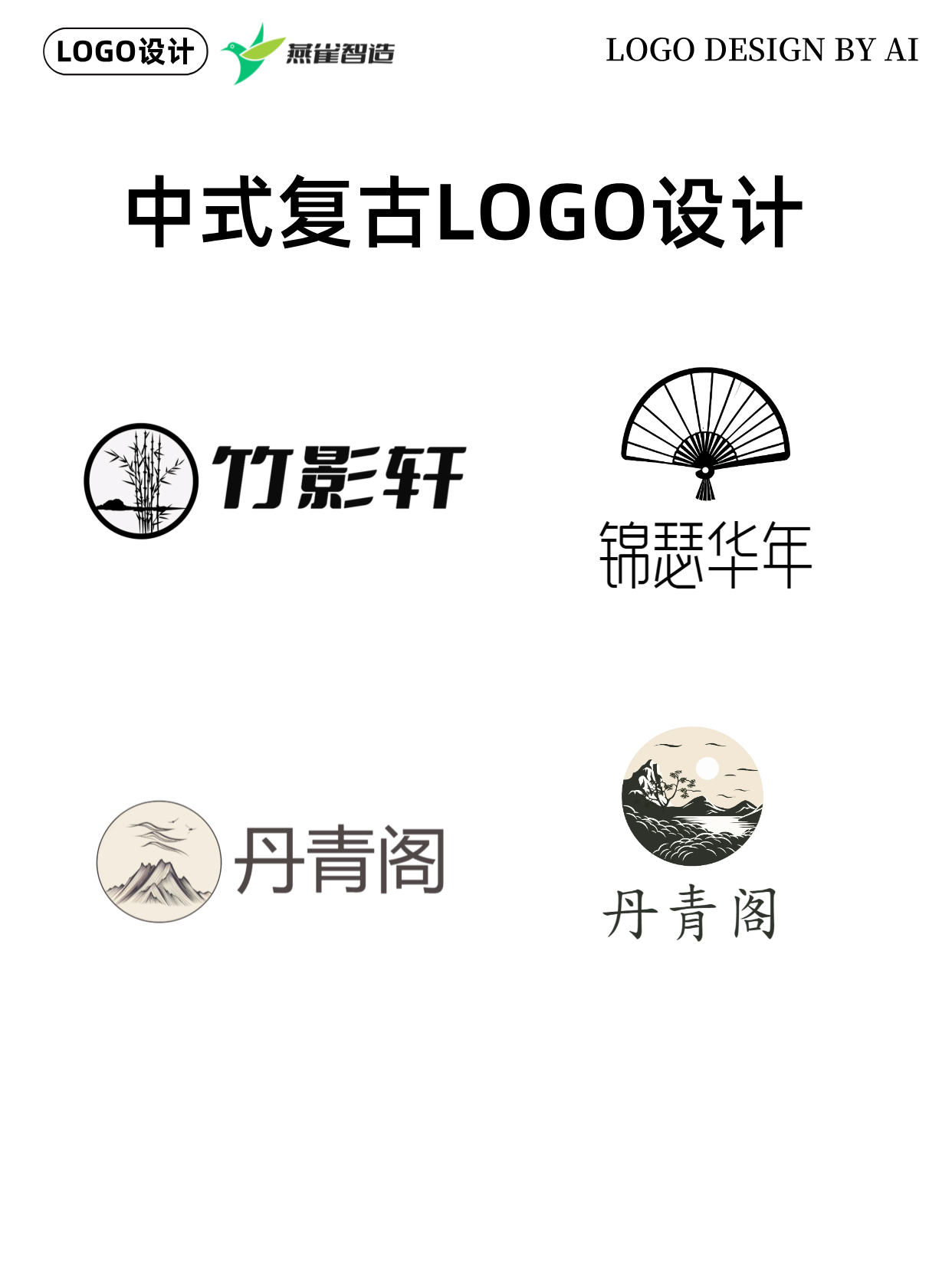 中式复古logo这样设计真的很有中国文化的精髓 附22个logo案例