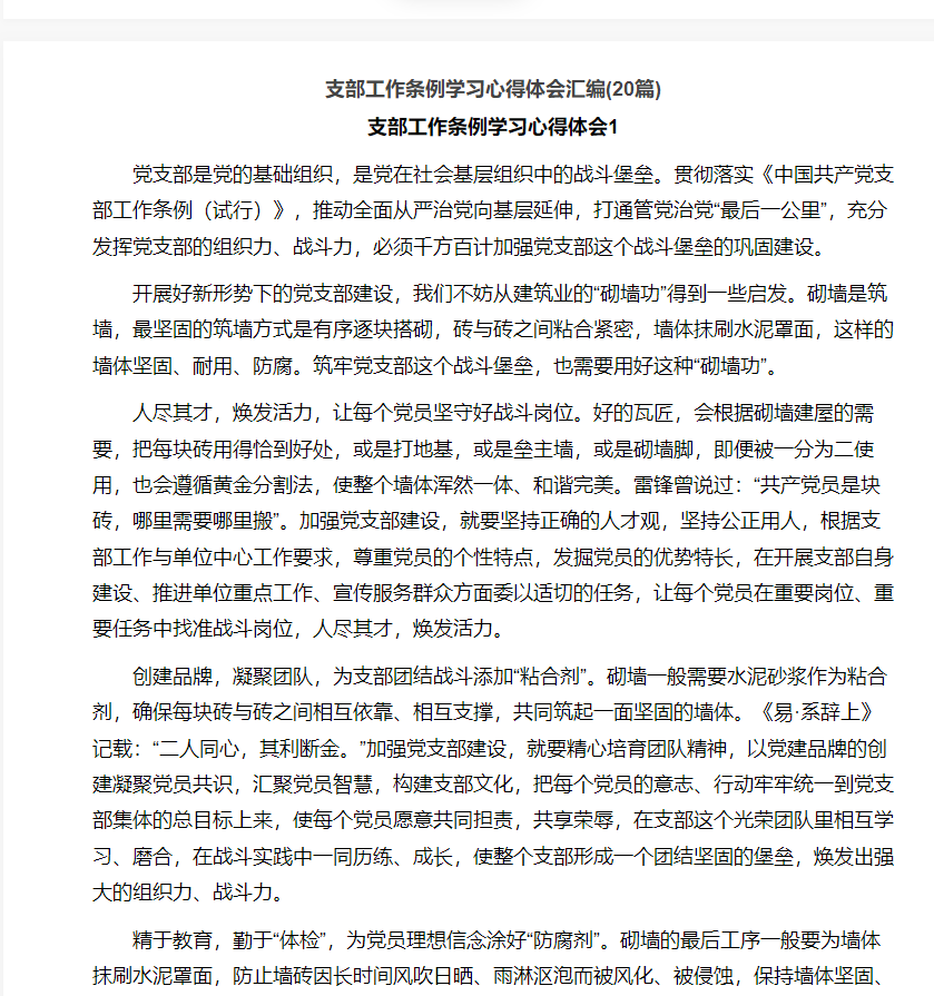 (20篇)支部工作条例学习心得体会汇编