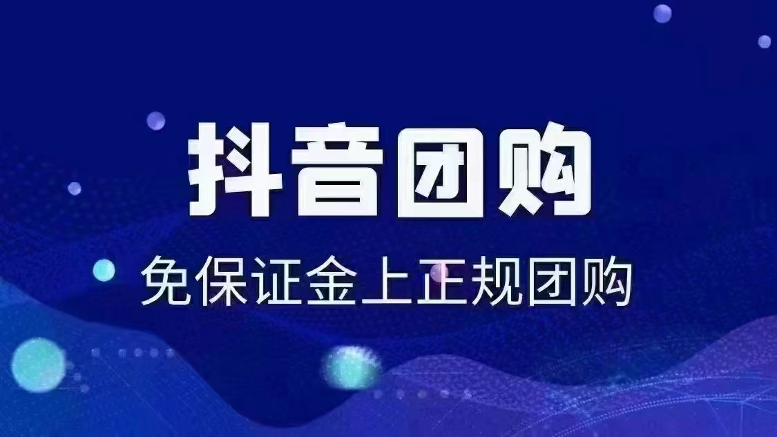 怎么开通抖音团购?抖音团购到底有没有效果?
