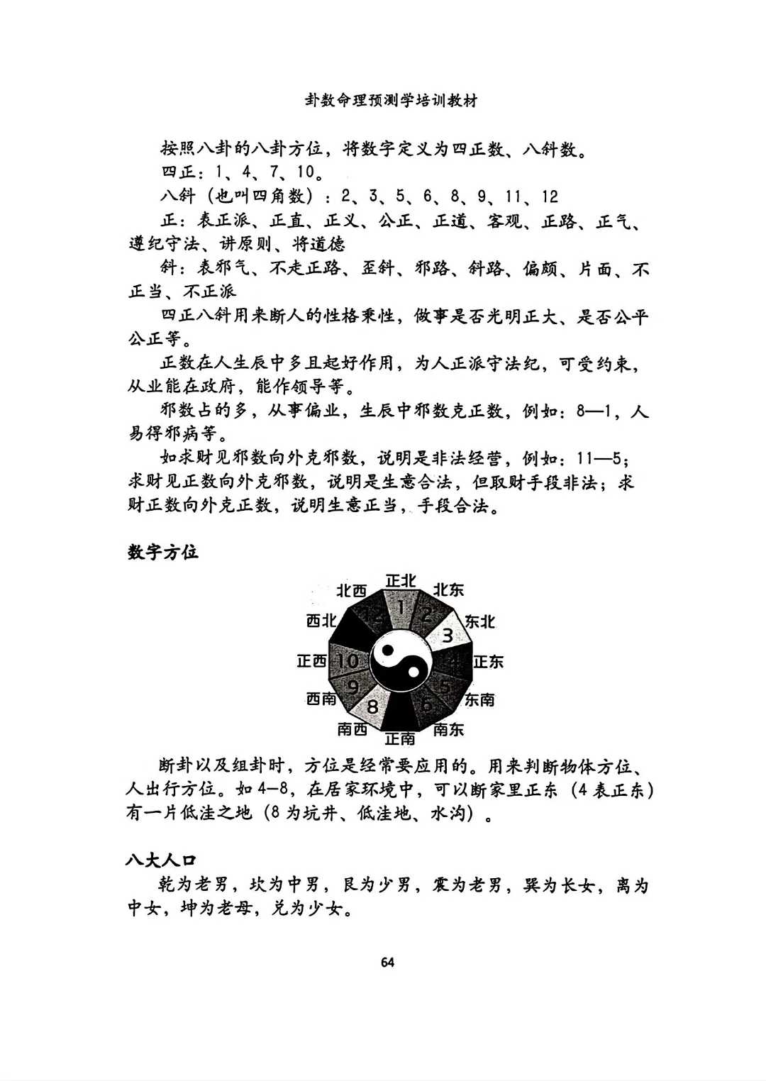 《卦数命理预测学培训教材》无镜易道