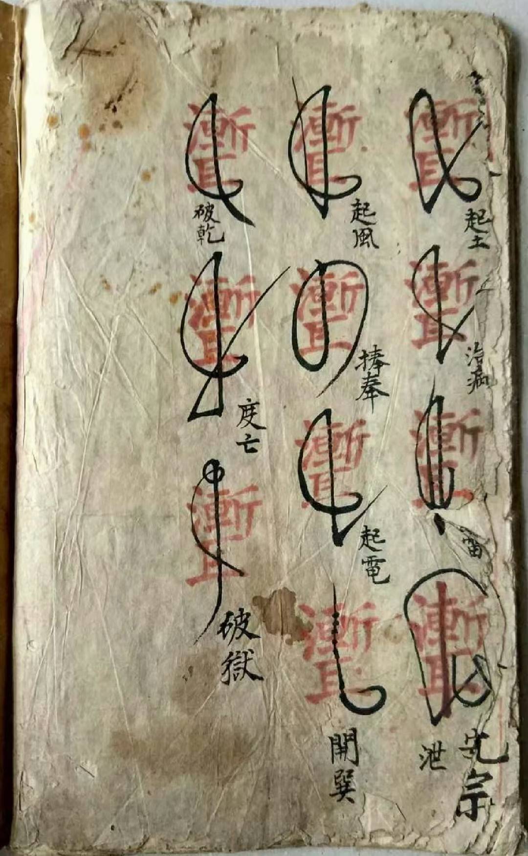 道符教咒本法《先主天将瘟驱秘诀》