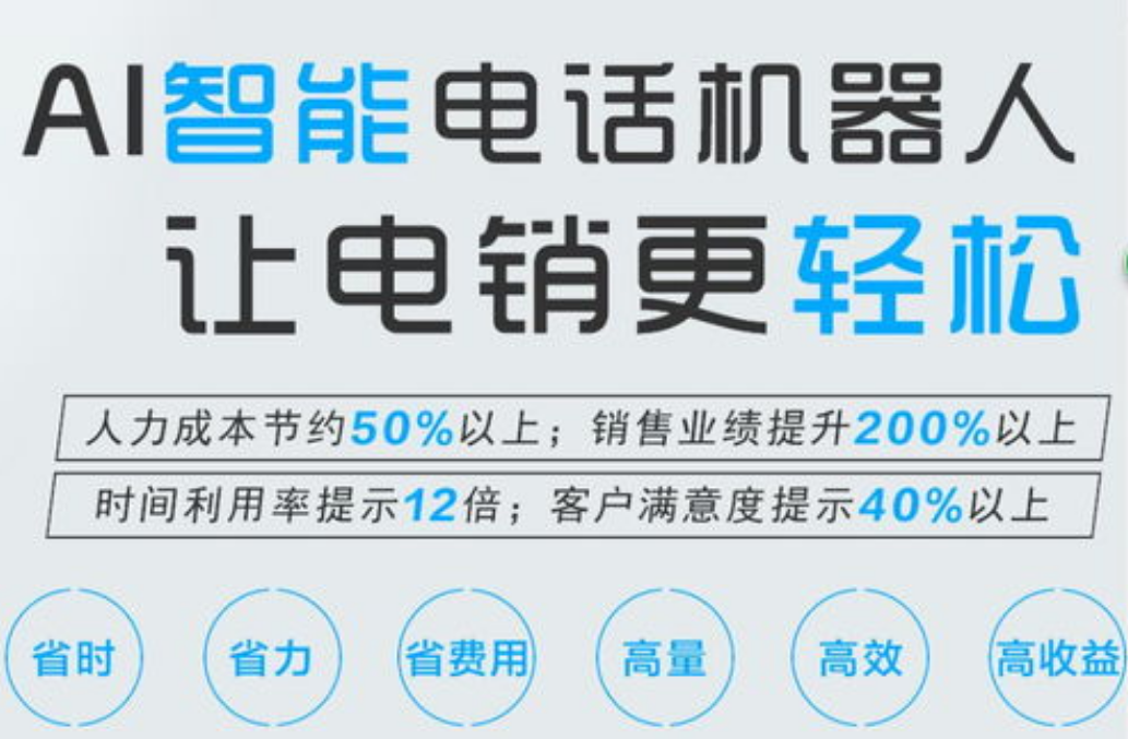 智能语音电话机器人加盟(智能语音机器人价格)