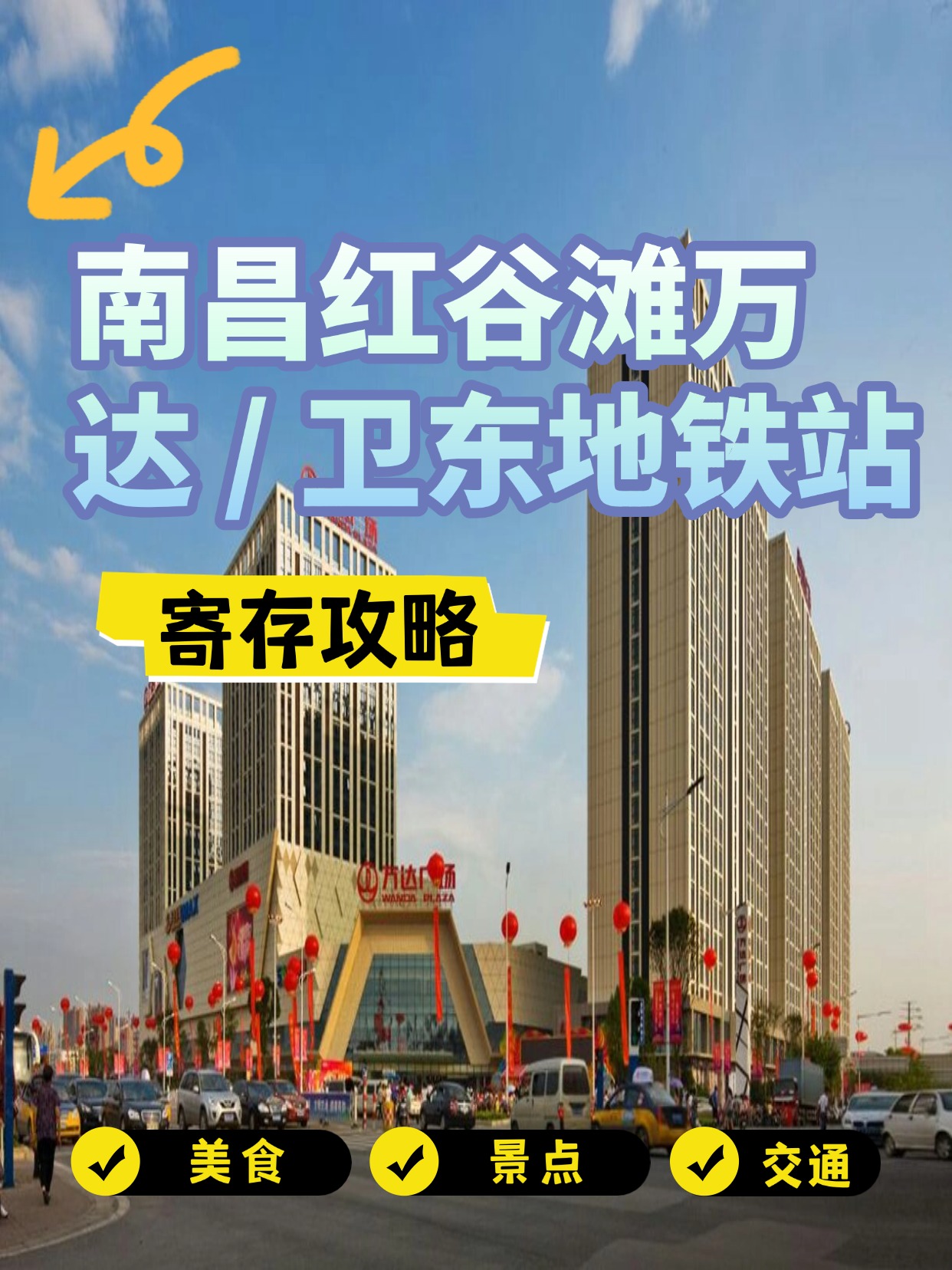 南昌红谷滩万达 / 卫东地铁站寄存攻略