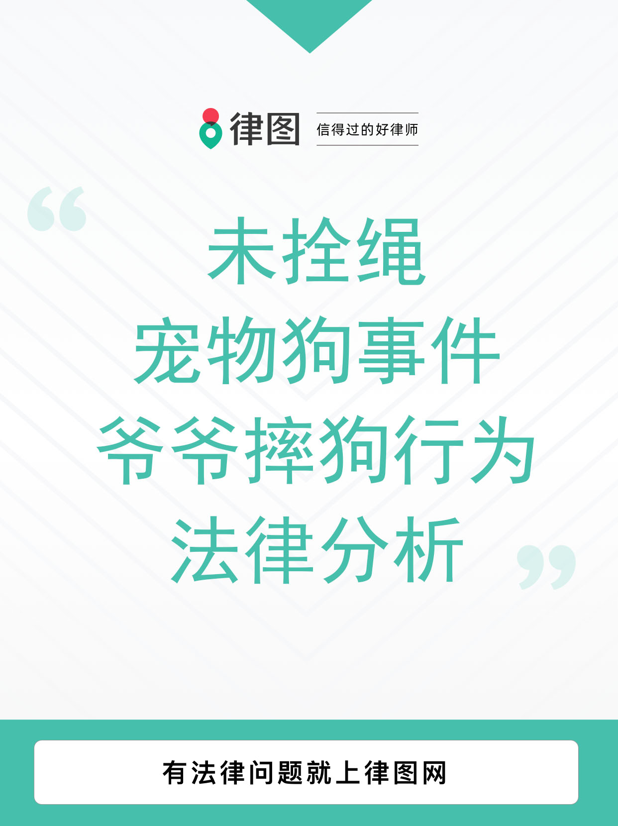未拴绳宠物狗事件:爷爷摔狗行为法律分析