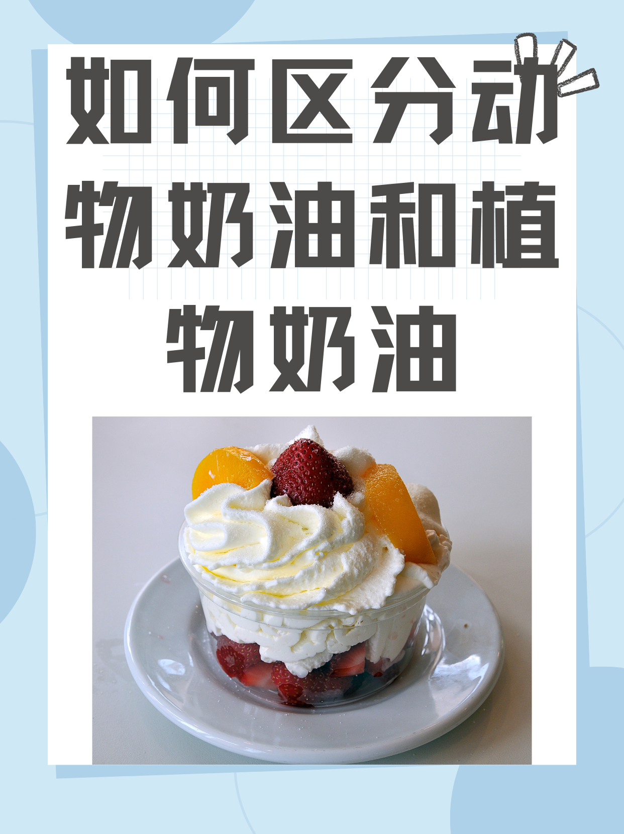 如何区分动物奶油和植物奶油?