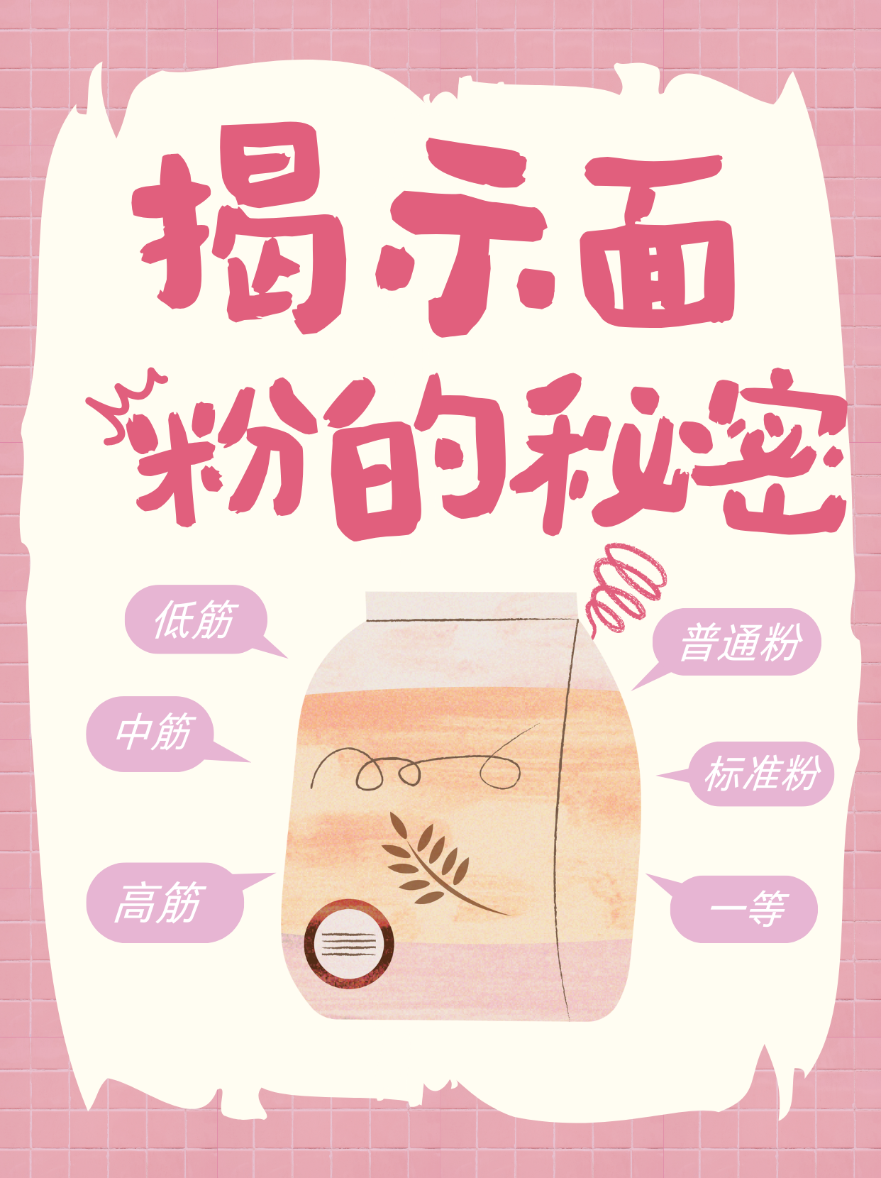 揭示面粉的等级秘密!