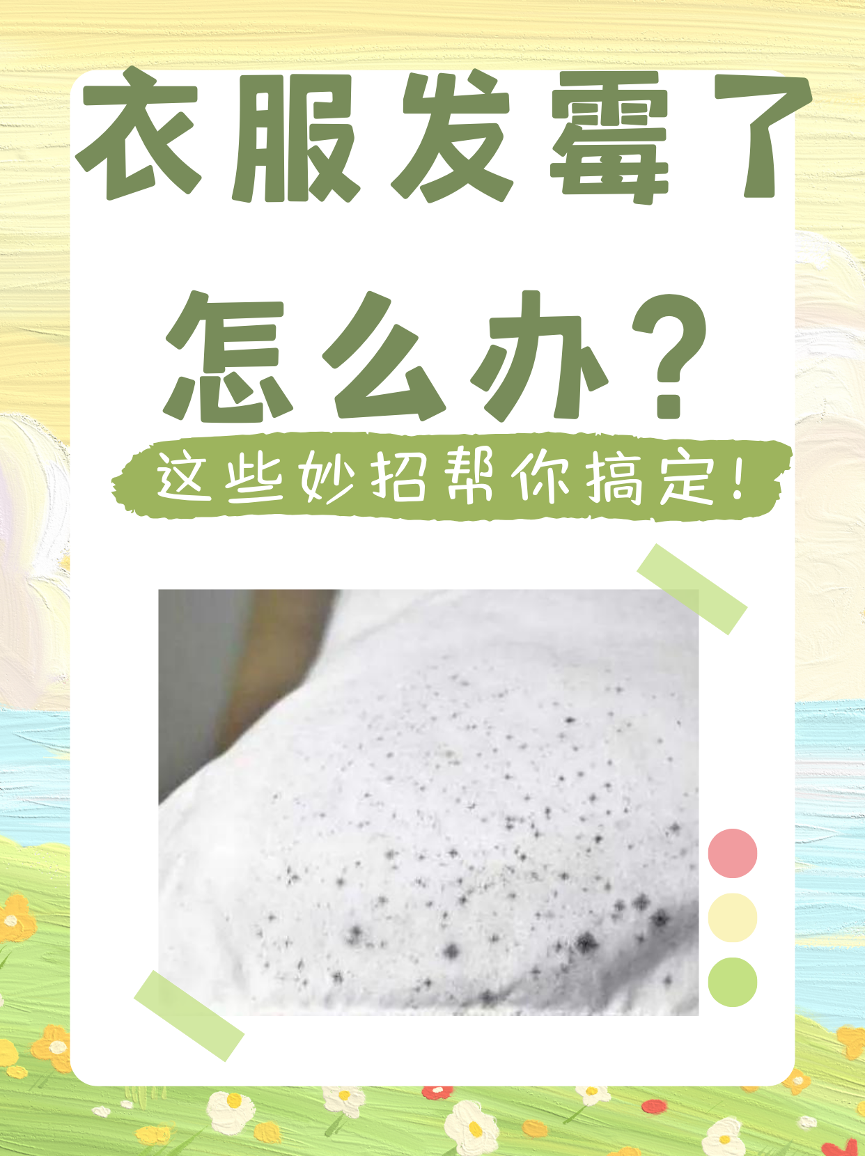 衣服发霉了怎么办?几招让你轻松搞定!