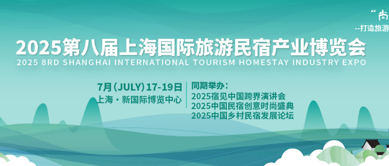 正式定档7月17日2025上海国际旅游民宿产业博览会