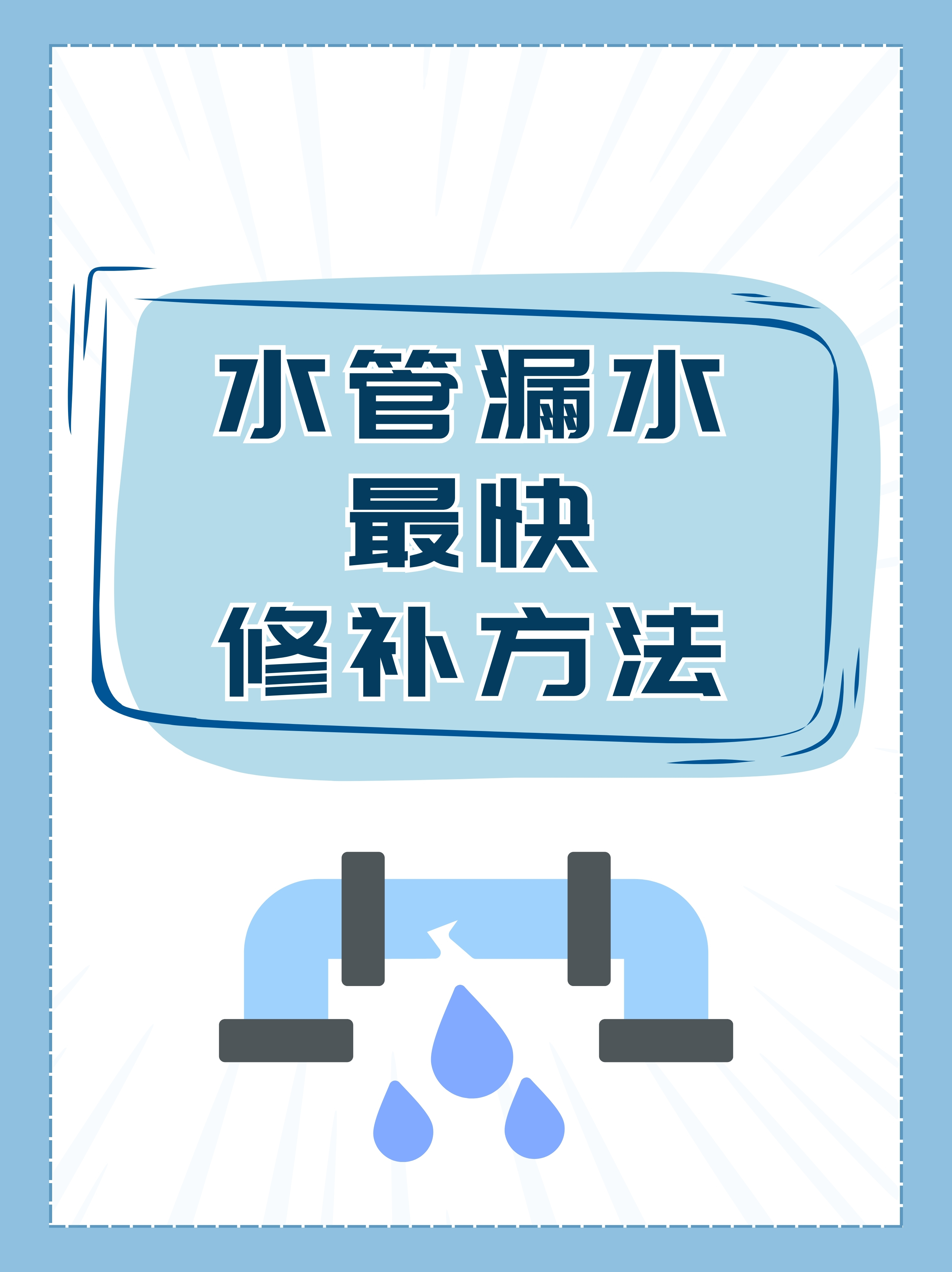 嘿小伙伴们,你们有没有遇到过家里水管突然漏水,然后手忙脚乱不知道该