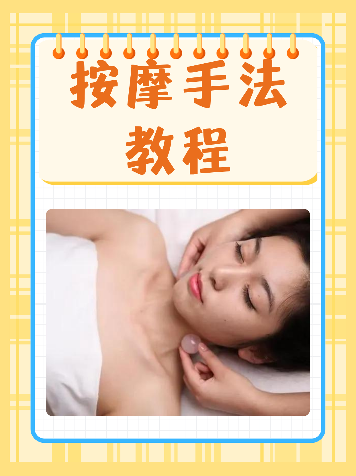 按摩手法教程