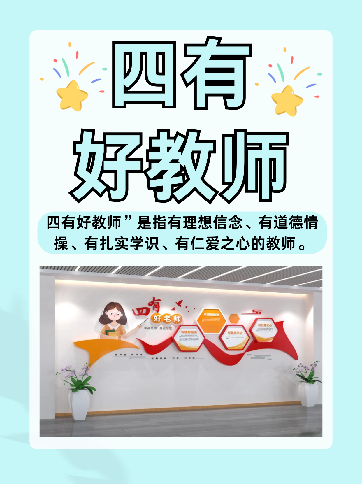 四有好教师
