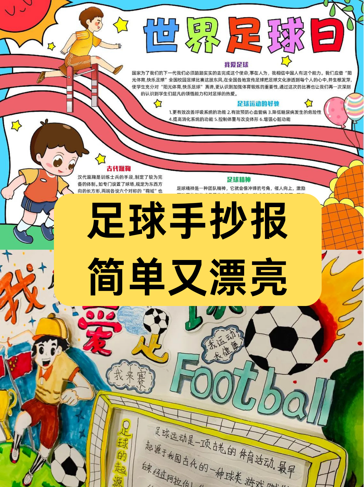 小学足球手抄报简单图片