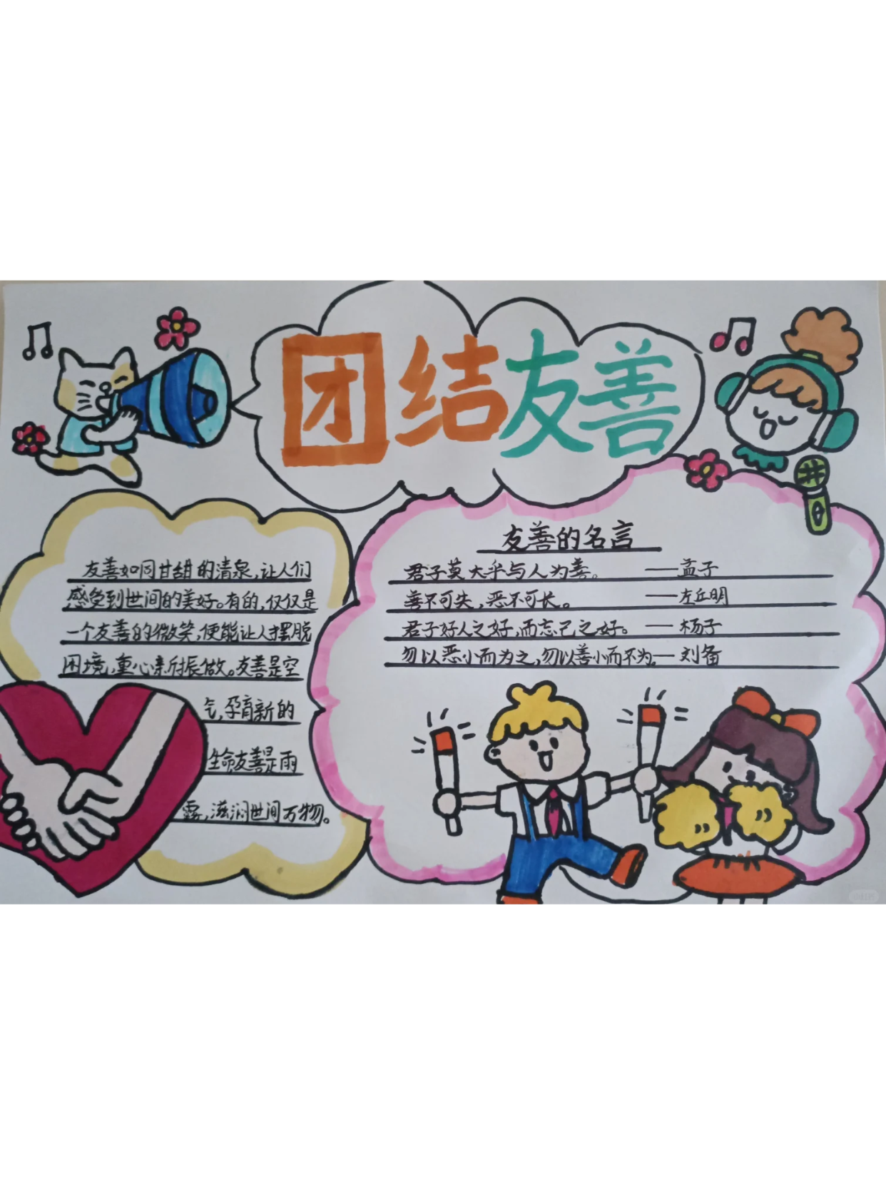 团结友爱的手抄报