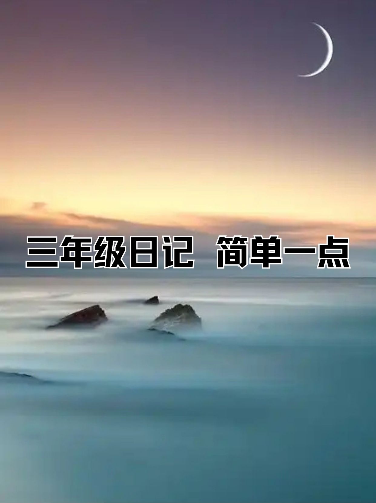 我的简单一天三年级日记今天阳光透过窗帘的缝隙轻轻地洒在我的小