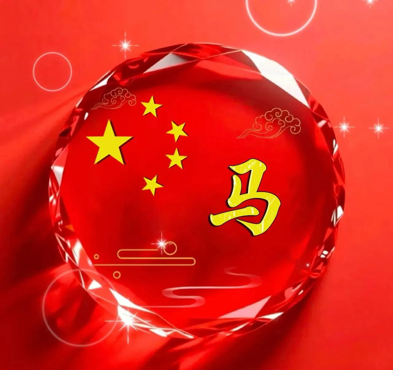 红色国庆专属姓氏头像