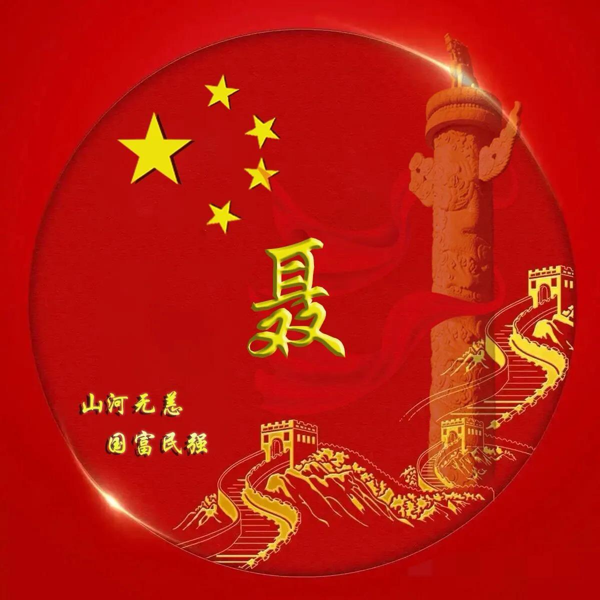 国庆快乐,换上专属的姓氏头像吧