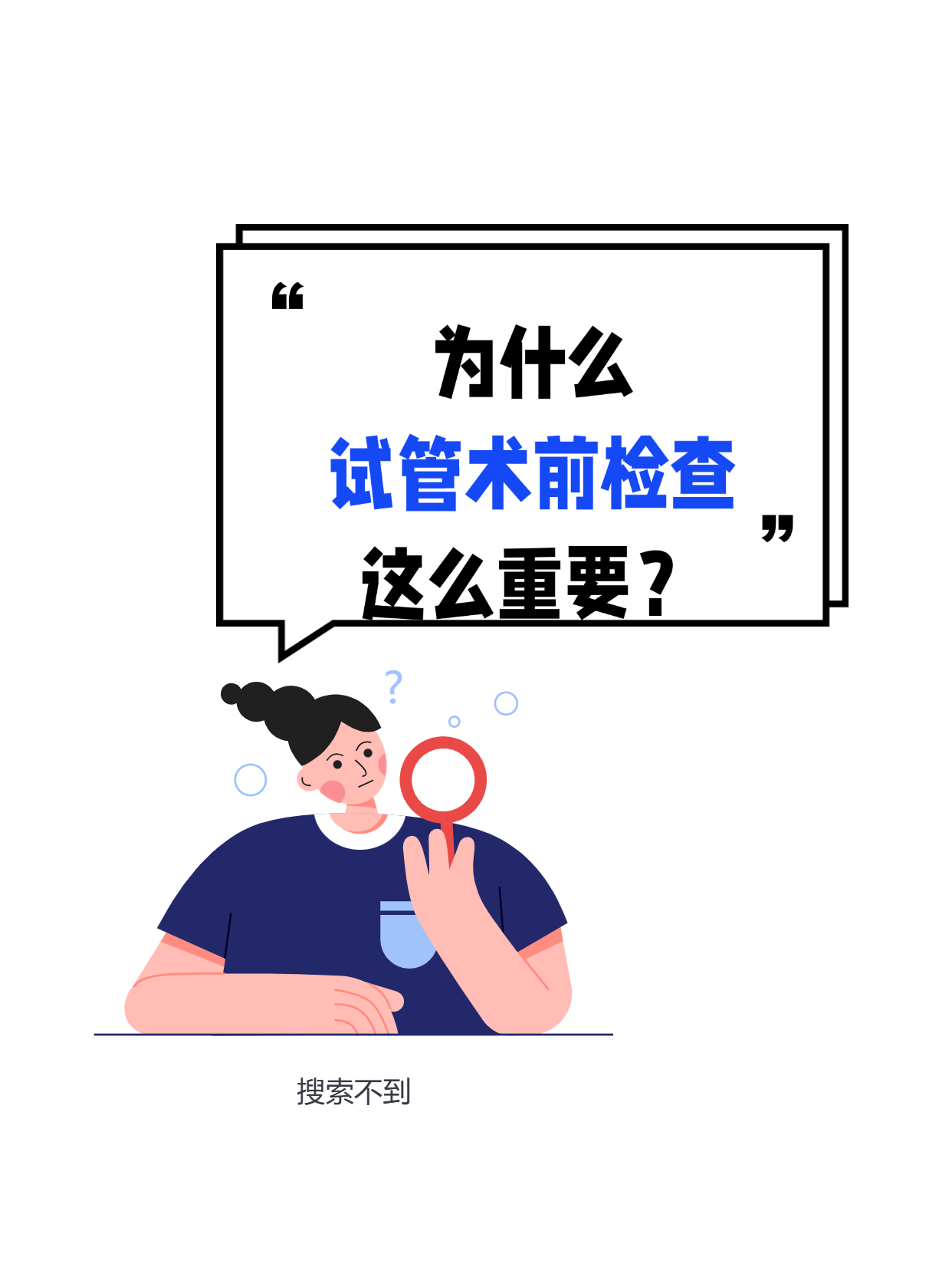 为什么试管婴儿 为什么试管婴儿