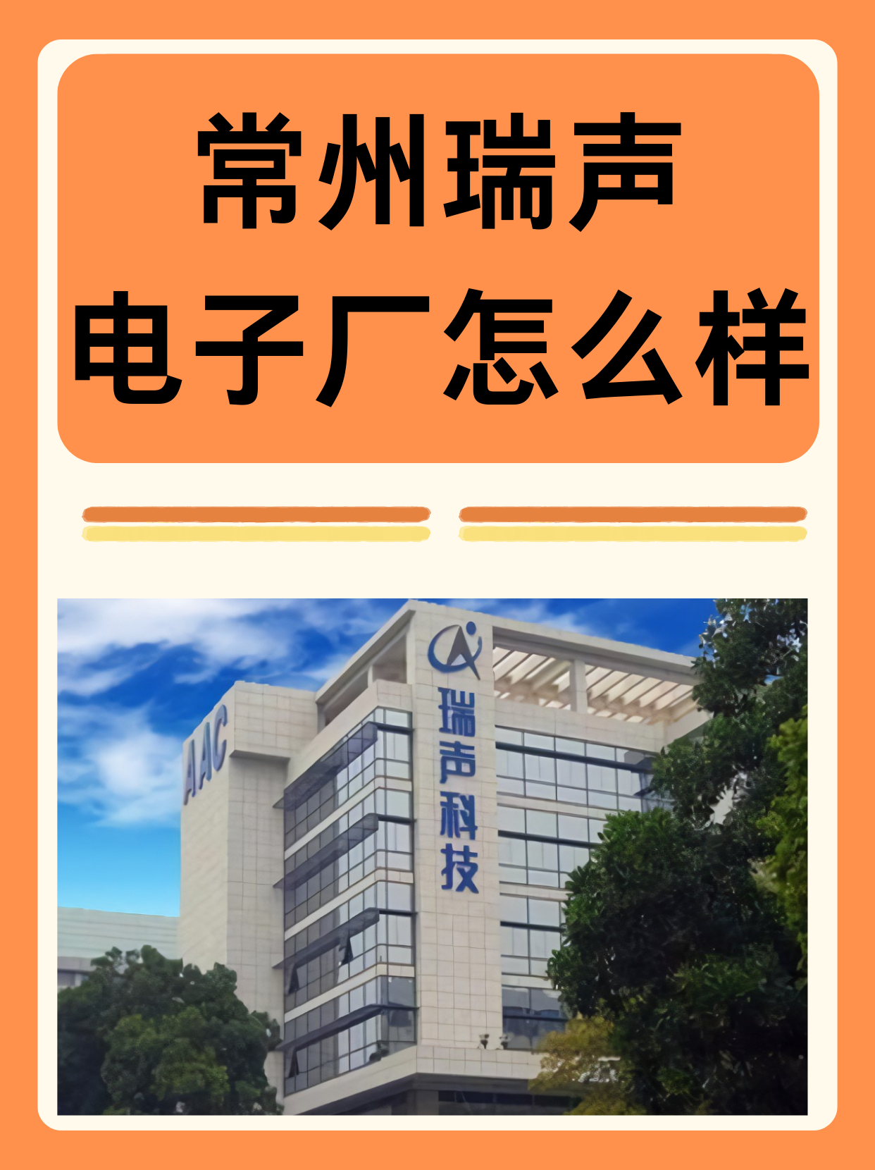 常州瑞声电子厂的历史可以追溯到1993年,而瑞声科技
