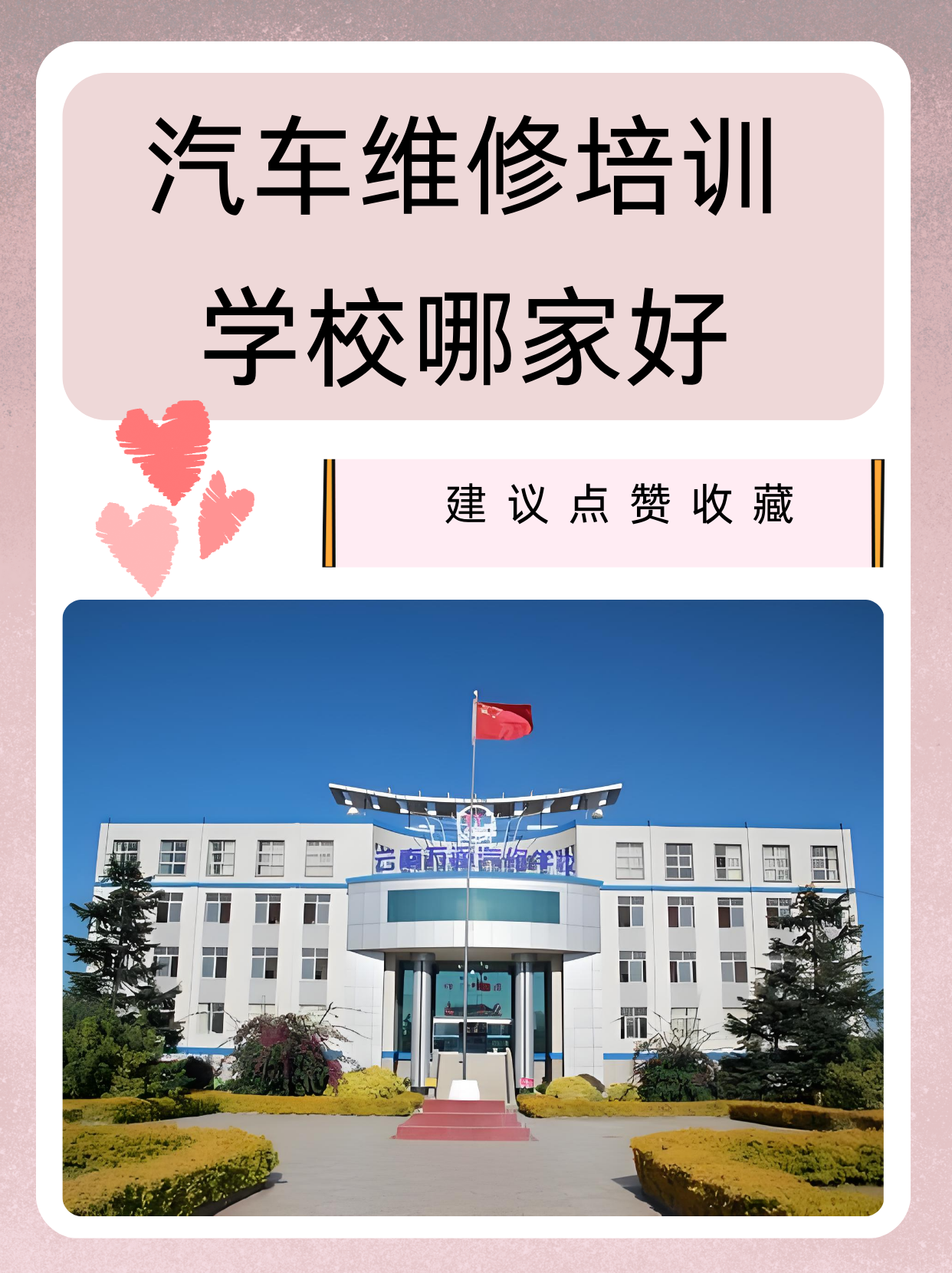 哪家修车学校好图片