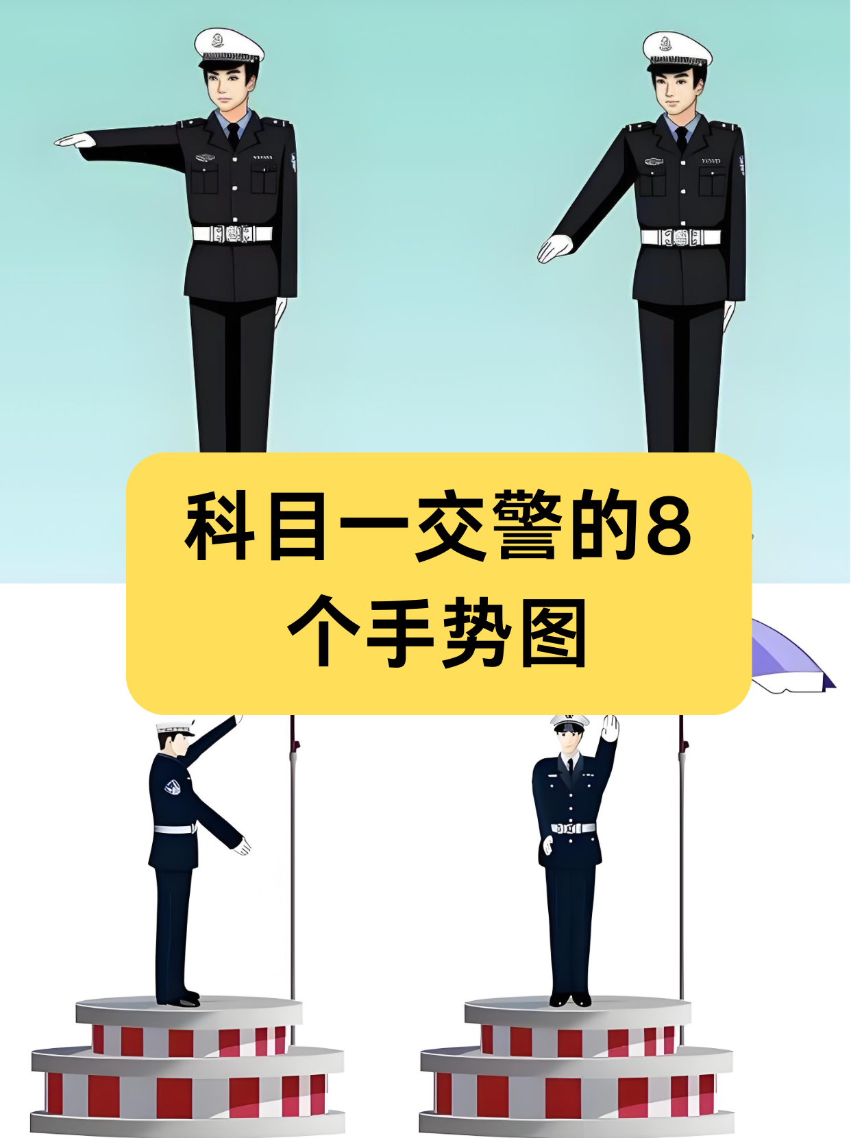 交警手势8个动作图片图片