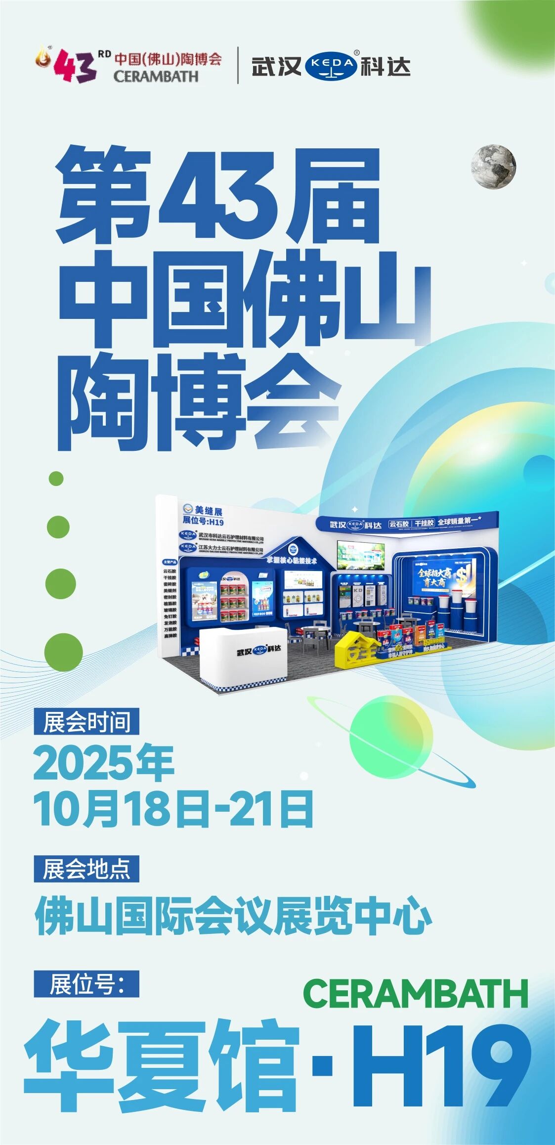 10月18-21日,武汉科达诚邀您莅临第43届佛山陶博会