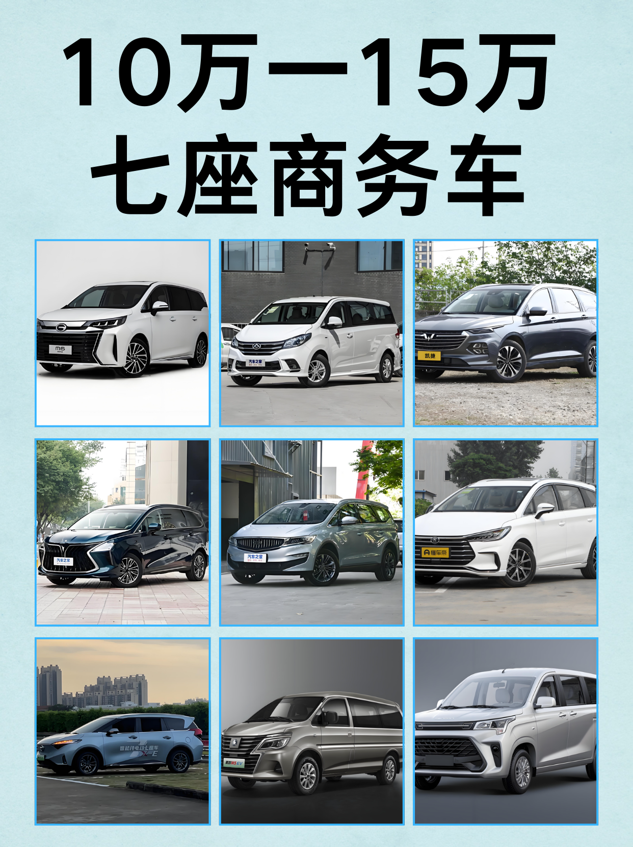 10万一15万七座商务车