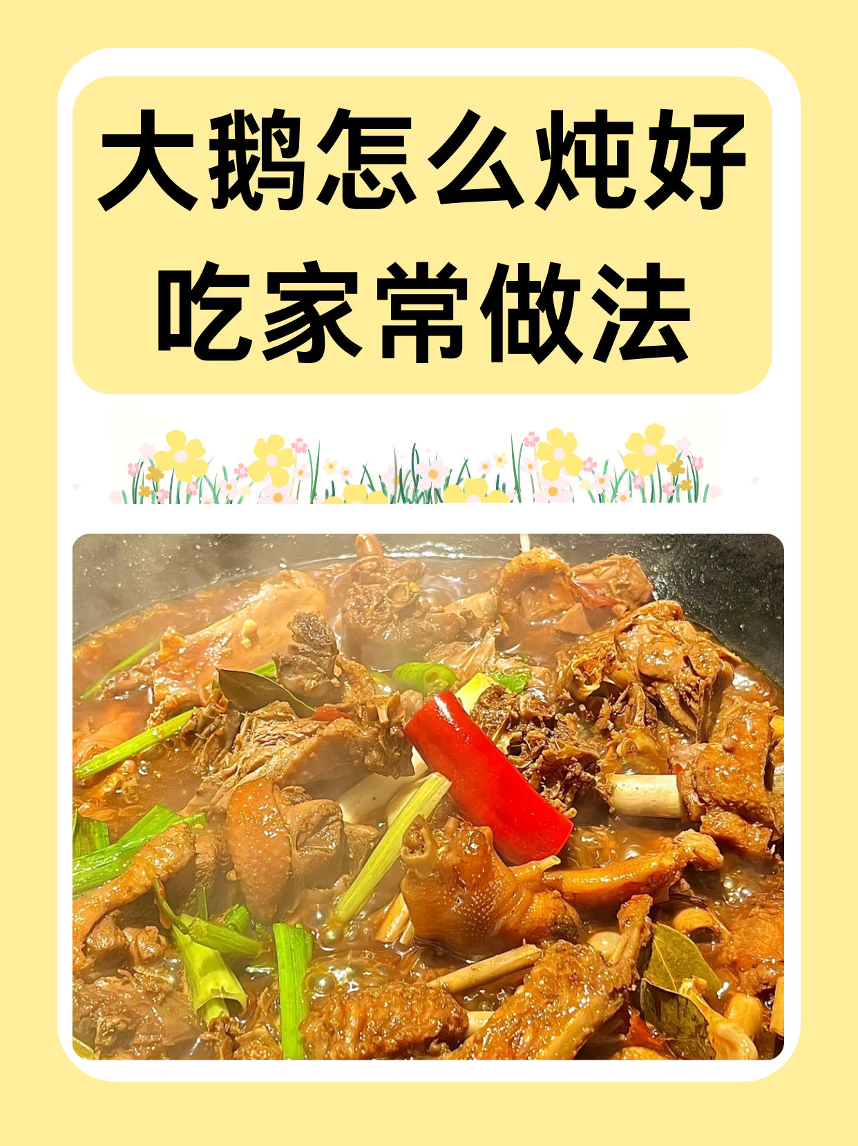 大鹅怎么炖好吃家常做法