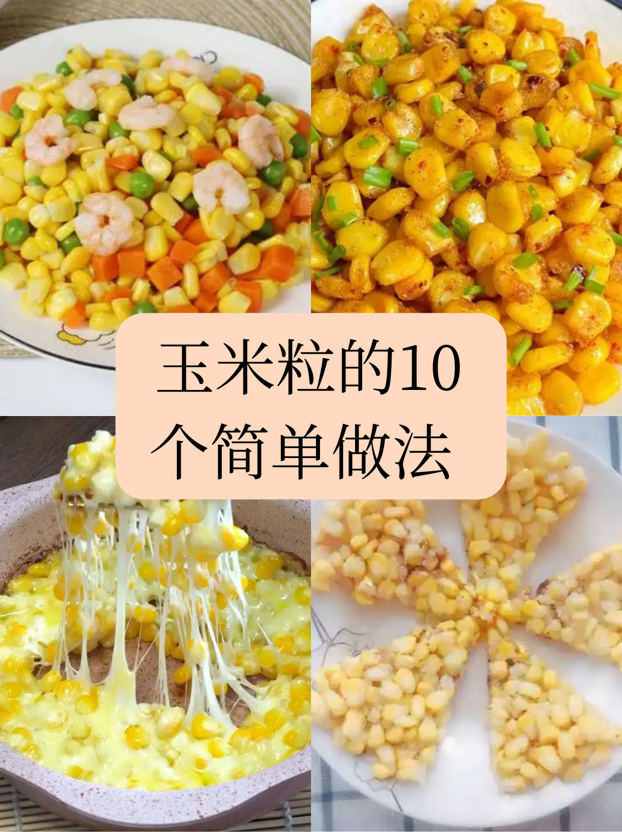 玉米粒的10个简单做法