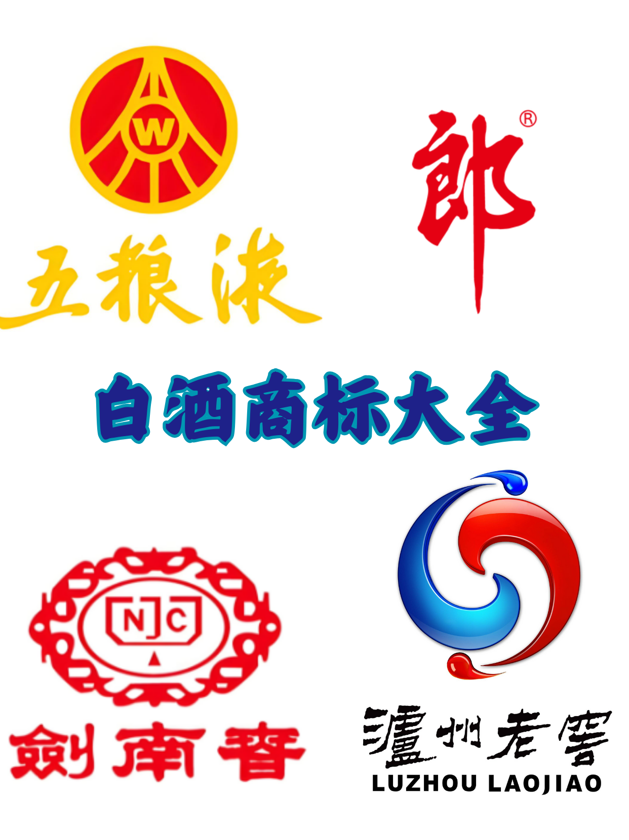白酒商标大全