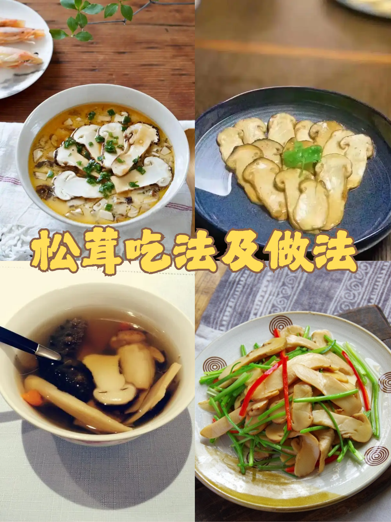 松茸吃法及做法