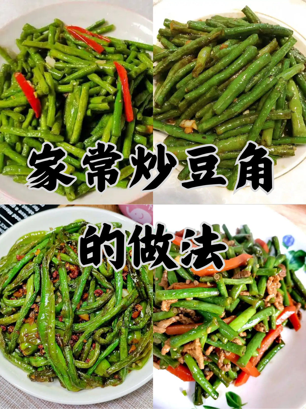 家常炒豆角的做法图片