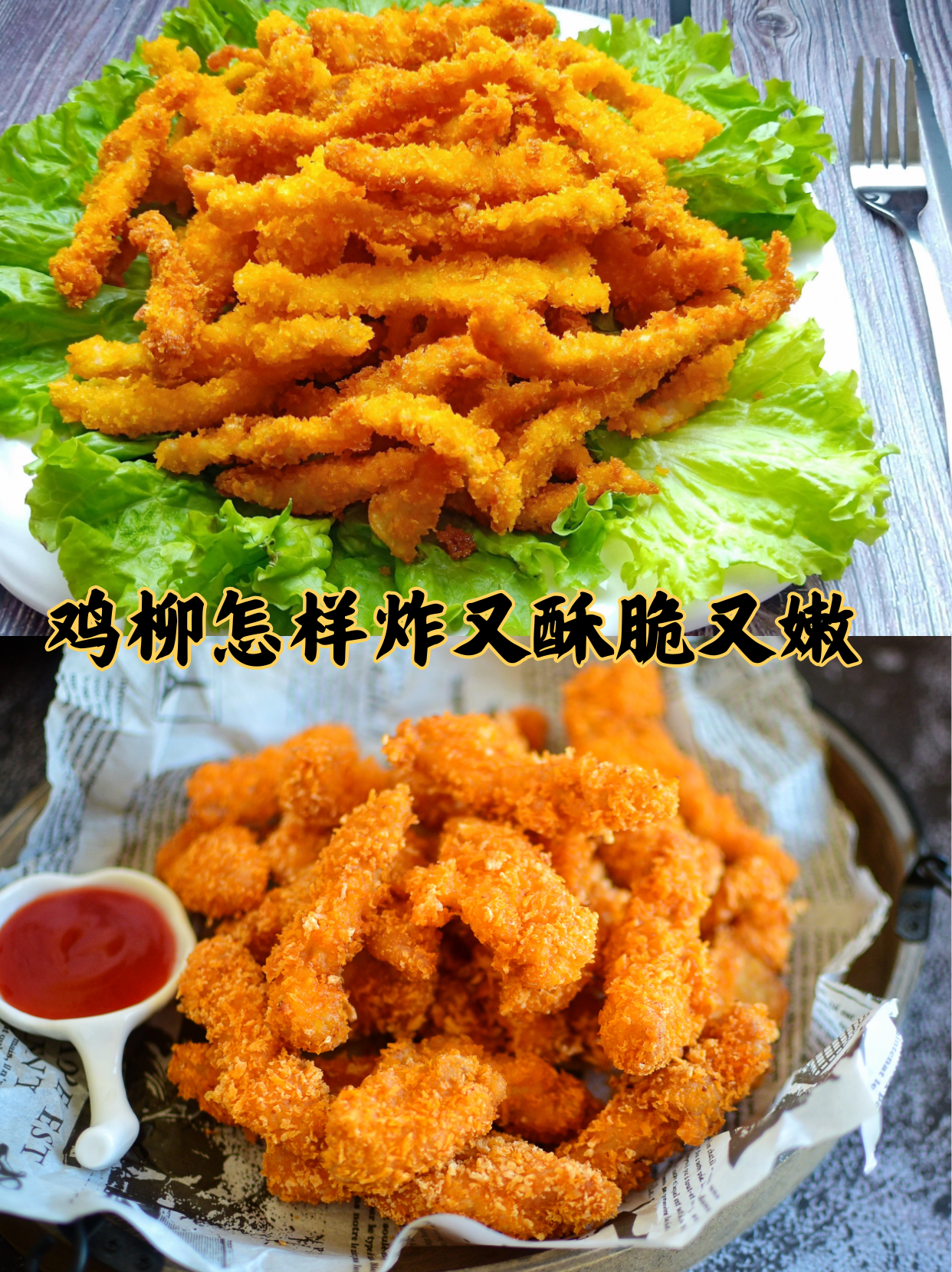 鸡柳怎样炸又酥脆又嫩